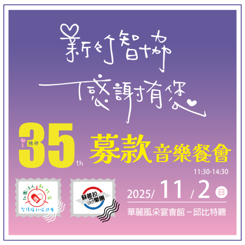 2025【i陪伴，迎向35th】感謝有您－認購餐