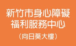 新竹市身心障礙福利服務中心