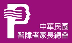 中華民國至智障者家長總會