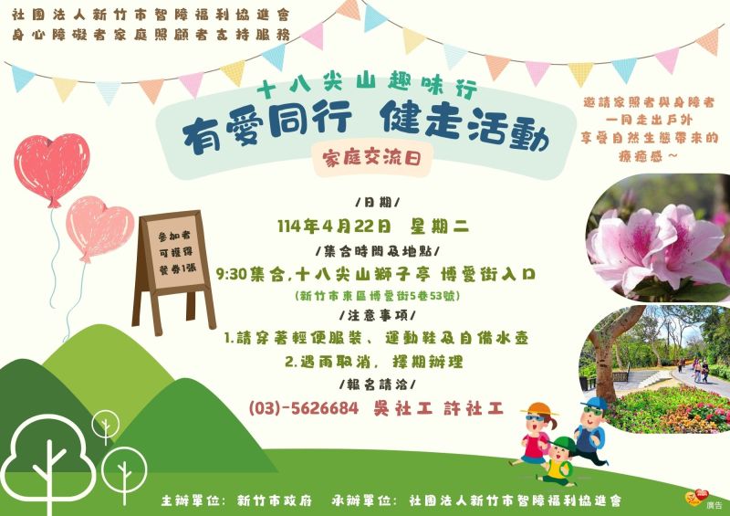 4/22(三)有愛同行健走活動-十八尖山