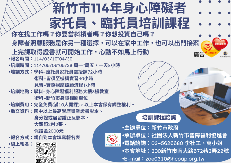 114年新竹市身心障礙者家托員、臨托員陪訓課程報名