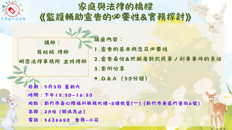 5/3(六)家庭與法律的橋樑《監護輔助宣告的必要性＆實務探討》