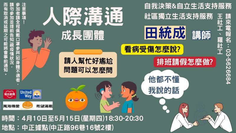 4/10~5/15每週四-人際溝通成長團體