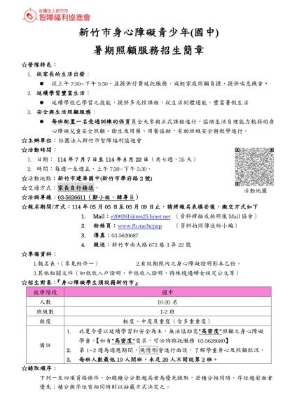 2025新竹市身心障礙青少年(國中)暑期照顧服務~報名囉！