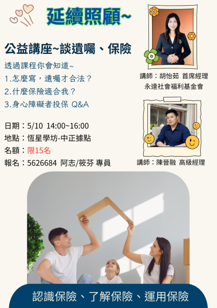 5/10(六)延續照顧-公益講座「談遺囑、保險」