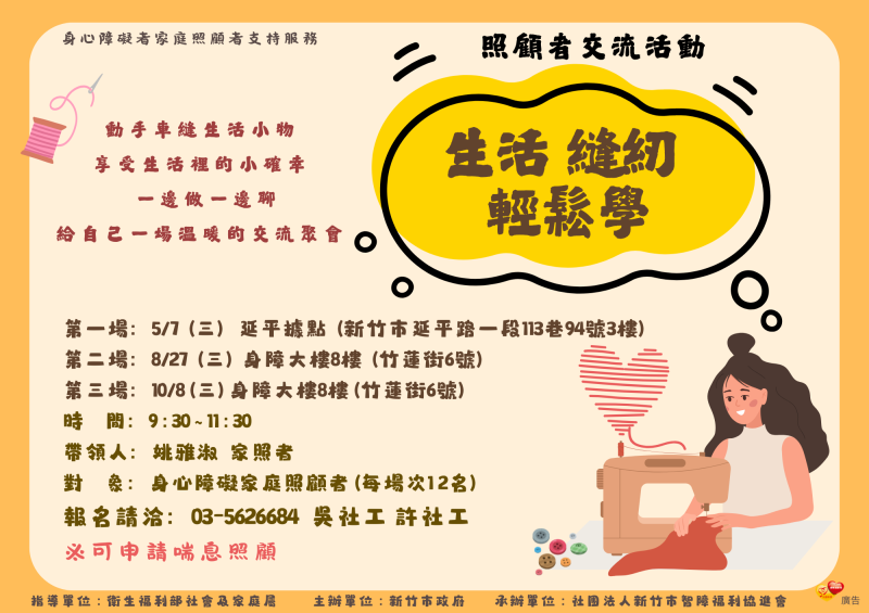 照顧者交流活動－生活縫紉輕鬆學