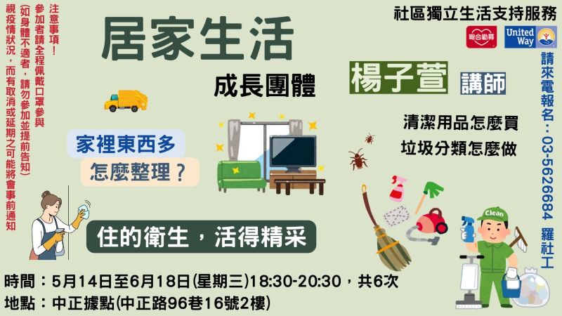5/14-6/18每週三-居家生活成長團體