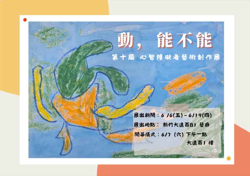 6/7(六) 動，能不能 - 第十屆心智障礙者藝術創作展