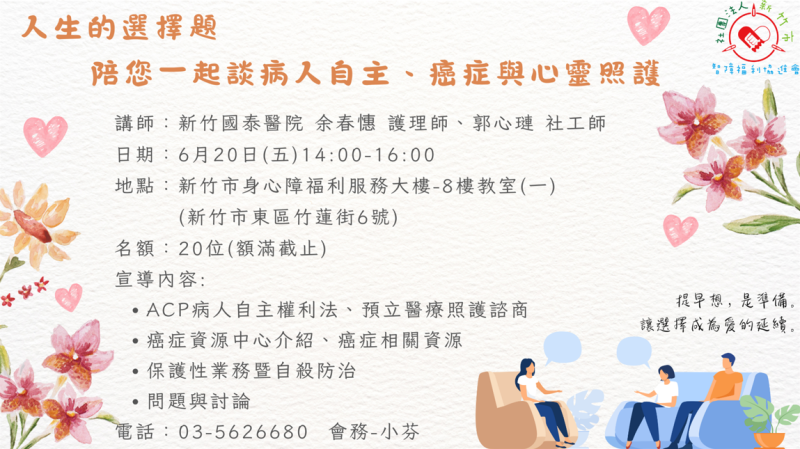 6/20(五)人生的選擇題-陪您一起談病人自主、癌症與心靈照護