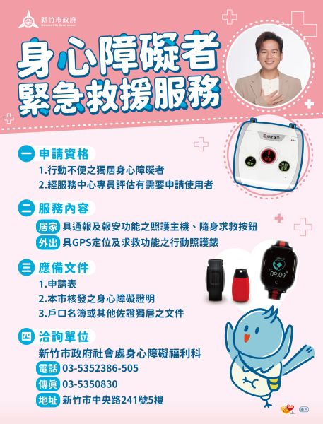 身心障礙者緊急救援服務