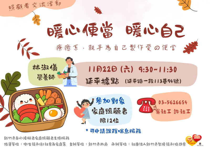 照顧者支持服務11/22(六)暖心便當暖心自己