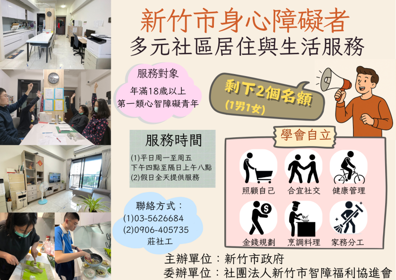 新竹市身心障礙多元社區居住與生活服務