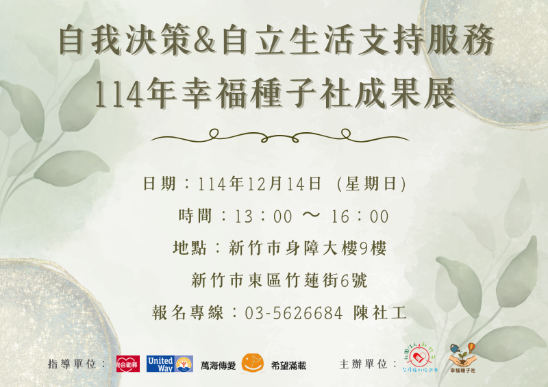 114年幸福種子社成果展