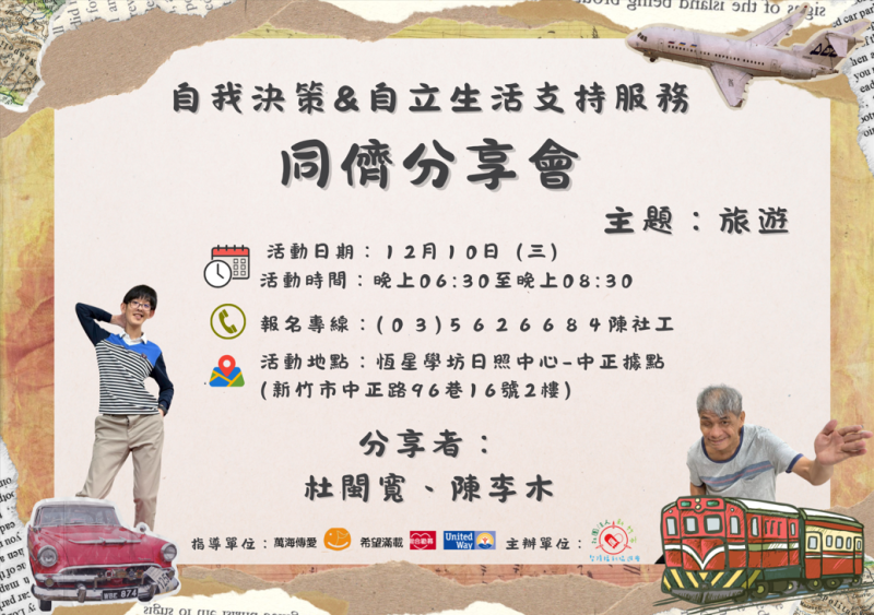 同儕分享會 主題：旅遊