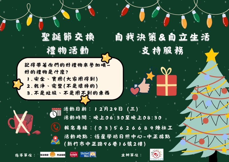 聖誕節交換禮物活動