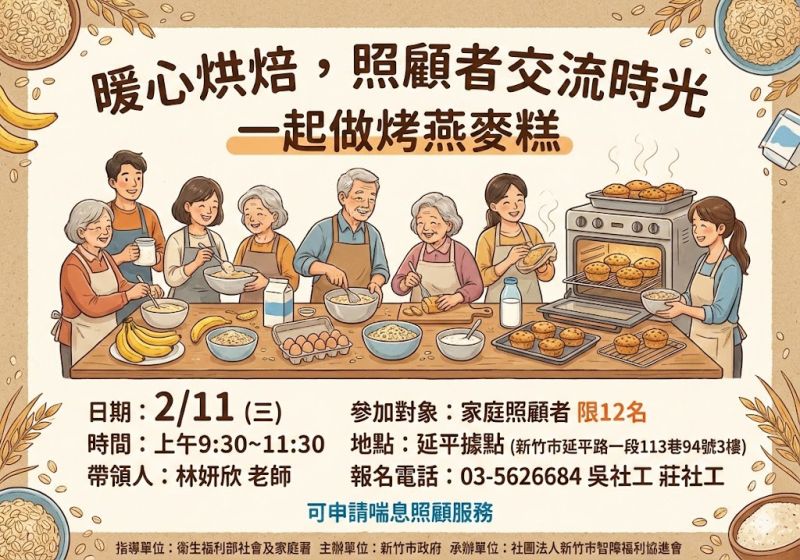 暖心烘焙，照顧者交流時光-2/11(三)一起烤燕麥糕