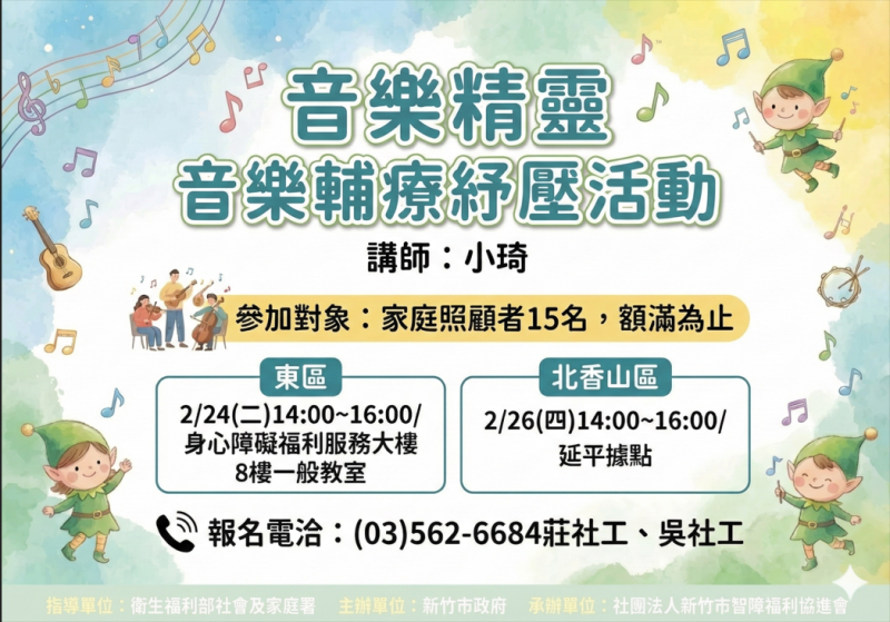 照顧者支持服務-2/24(二)、2/26(四)音樂輔療紓壓活動