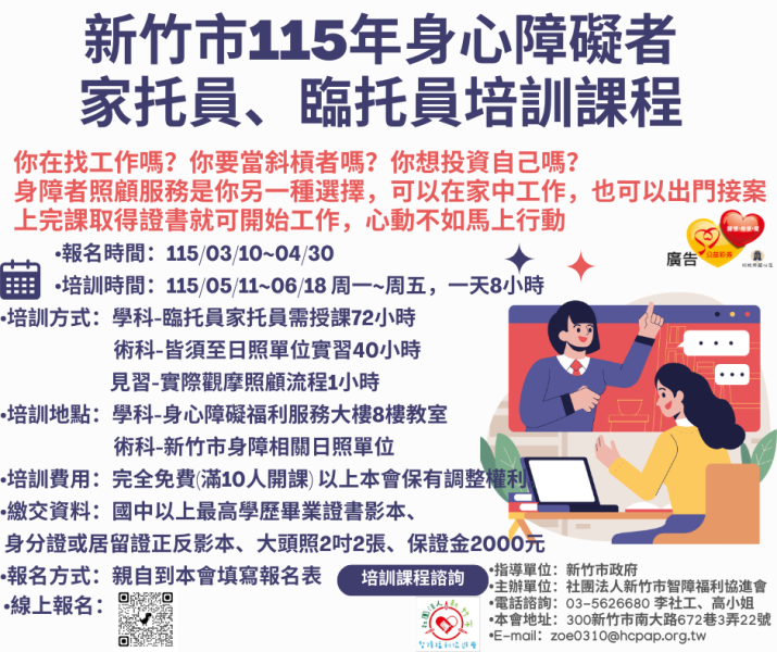新竹市身心障礙者115年家托員、臨托員培訓課程