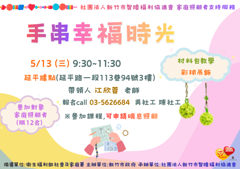 5/13(三)照顧者交流-手串幸福時光