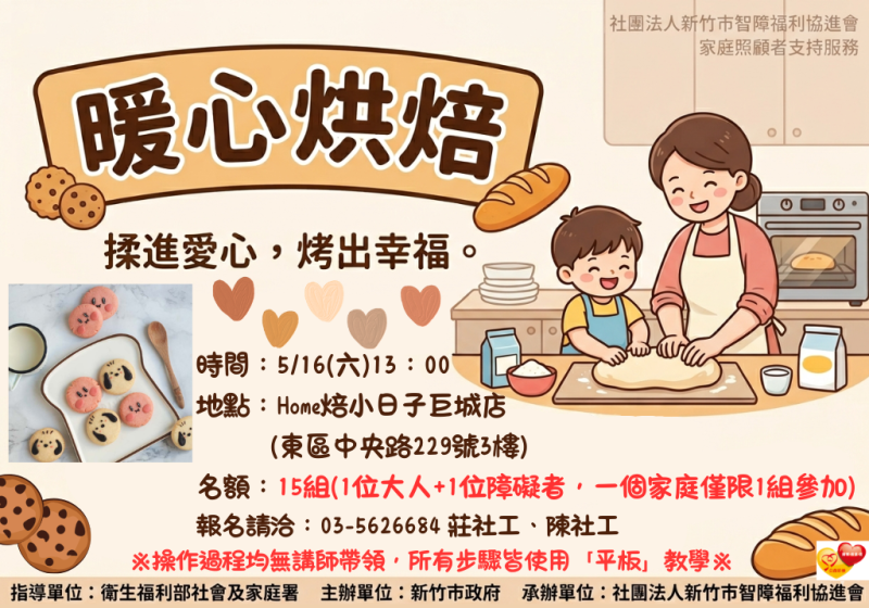 5/16(六)照顧者交流-暖心烘焙