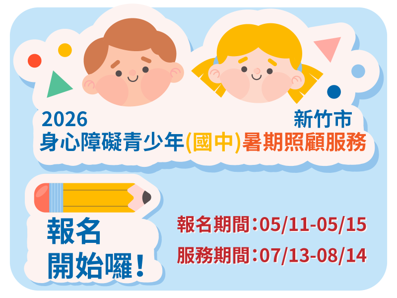 2026新竹市身心障礙青少年(國中)暑期照顧服務~報名囉！