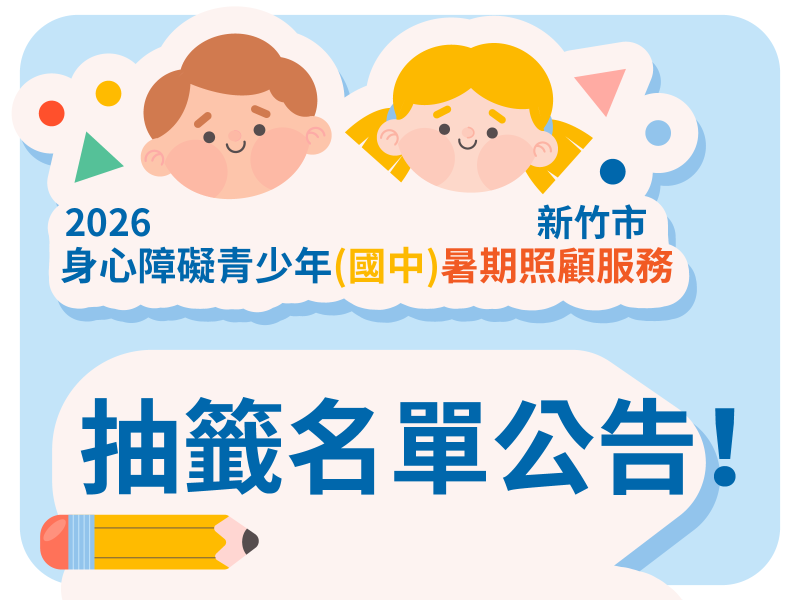 2026新竹市身心障礙青少年(國中)暑期照顧服務~『抽籤公告』