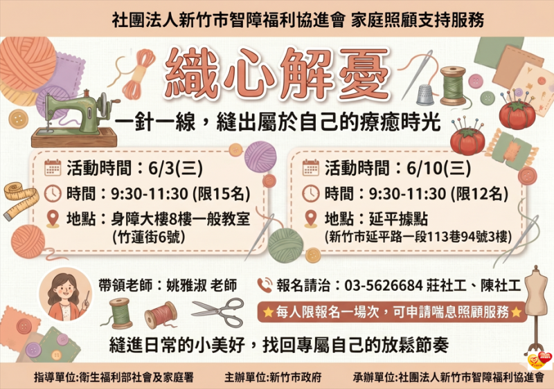 6/3、6/10(三)照顧者交流－織心解憂，一針一線，縫出屬於自己的療癒時光