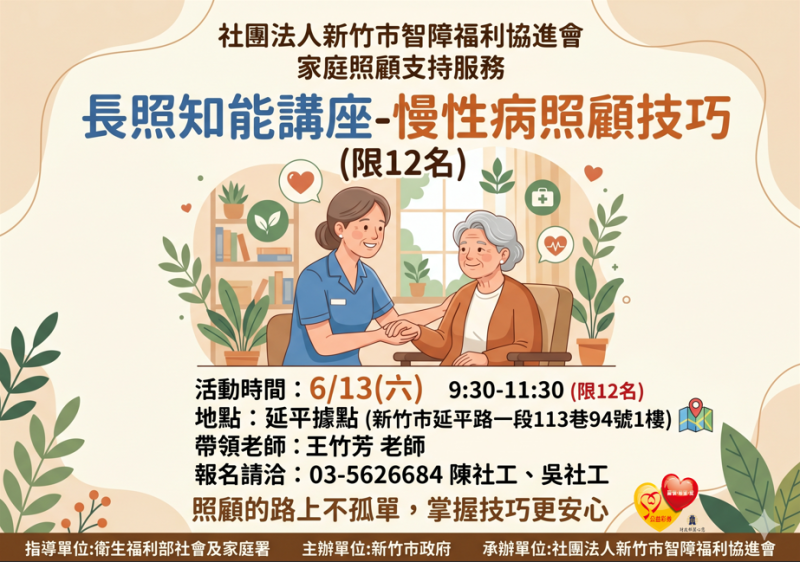 6/13(六)照顧者交流-長照知能講座-慢性病照顧技巧