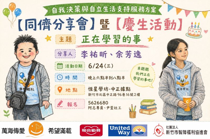 6/24(三)同儕分享會暨慶生活動