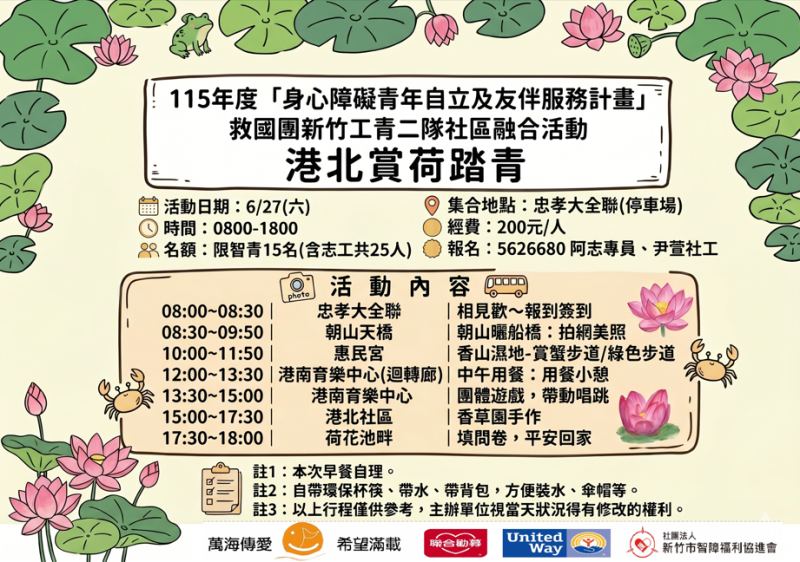 6/27(六) 115年度「身心障礙者青年自立及友伴服務計畫」救國團新竹工青