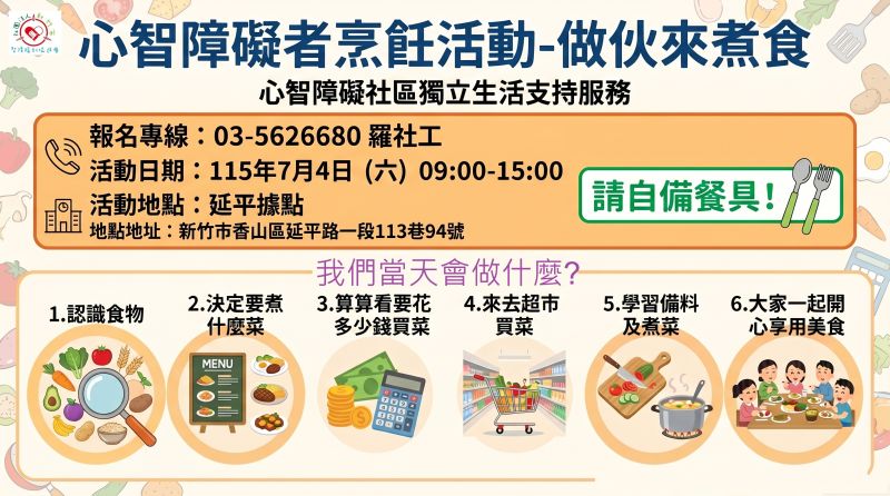7/4(六)心智障礙者烹飪活動-作伙來煮食
