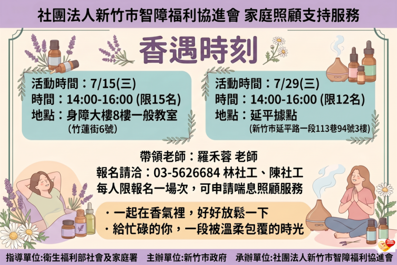 7/15、7/29(三)照顧者交流活動-香遇時刻