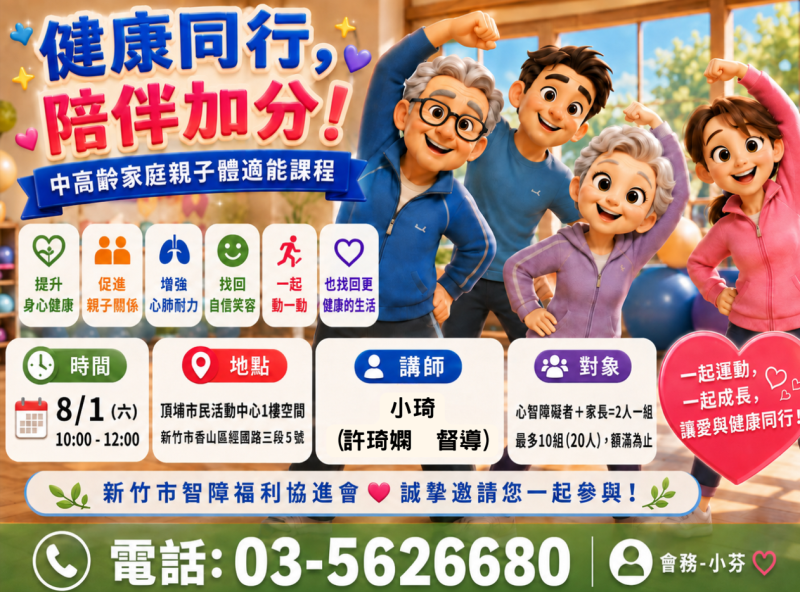 8/1(六)中高齡家庭親子體適能課程