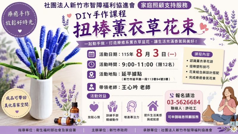 8/3(一) 照顧者交流-DIY手作課程扭棒薰衣草花束