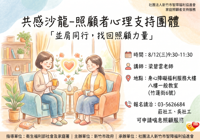 8/12(三)共感沙龍-照顧者心理支持團體