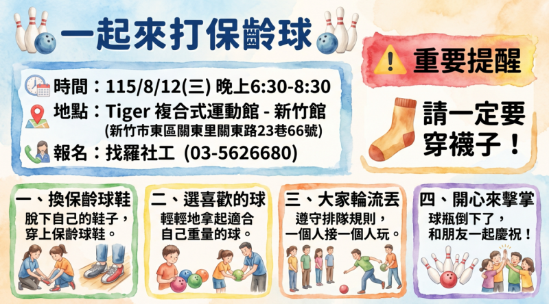 8/12(三)心智障礙者交流活動－一起來打保齡球