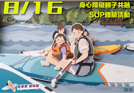 8/16(日)身心障礙親子共融－SUP體驗活動
