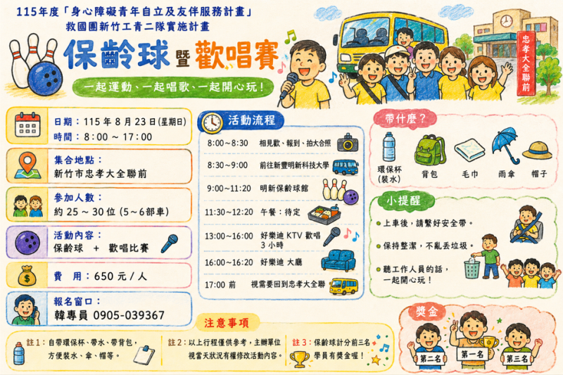 8/23(日)身心障礙青年保齡球暨歡唱賽