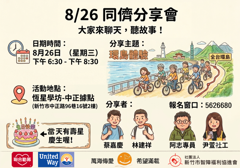 8/26(三)同儕分享會-分享環島體驗