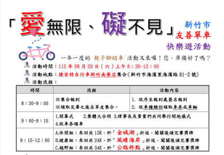 8/29(六)「愛無限、礙不見」新竹市友善單車快樂遊活動