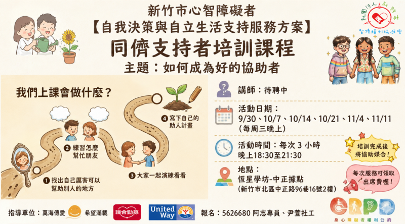 9/30~11/11(每周三晚上)-同儕支持者培訓課程