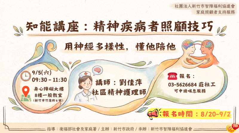 9/5(六)知能講座：精神疾病者照顧技巧