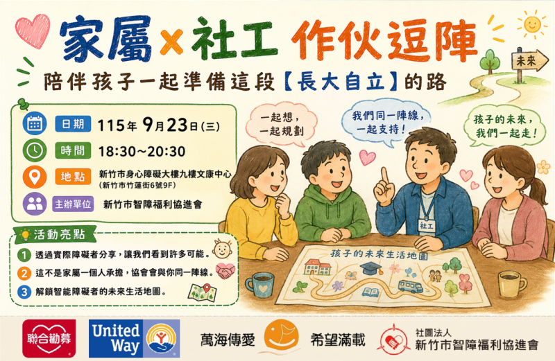 9/23(三)陪伴孩子一起準備【長大自立】的路