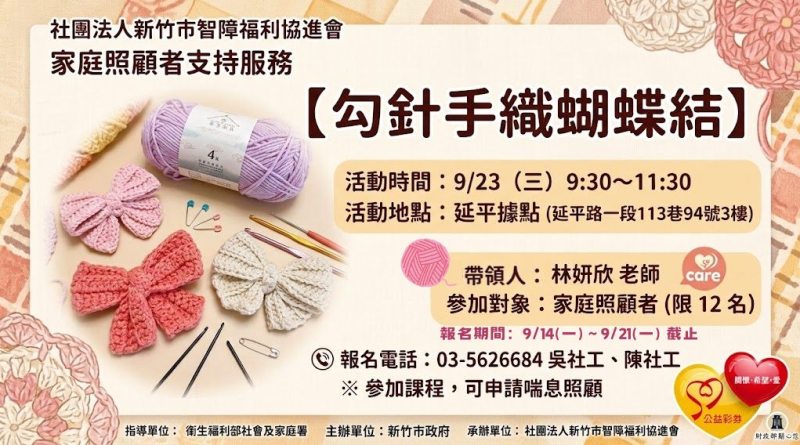 9/23(三)照顧者交流-勾針手織蝴蝶結